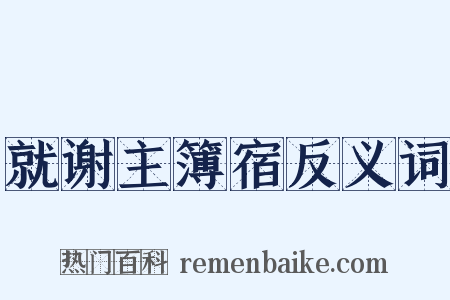 就谢主簿宿反义词是什么意思的图片